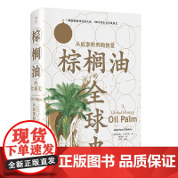 棕榈油的全球史 从奴隶船到购物篮 美 乔纳森 E 罗宾斯 中国工人出版社