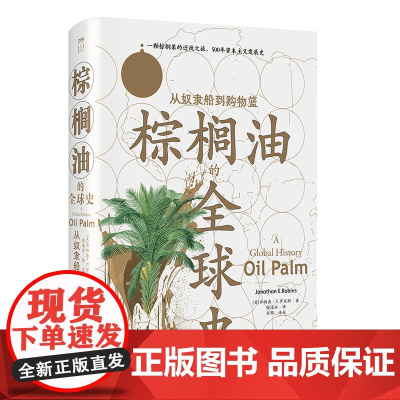 棕榈油的全球史 从奴隶船到购物篮 美 乔纳森 E 罗宾斯 中国工人出版社