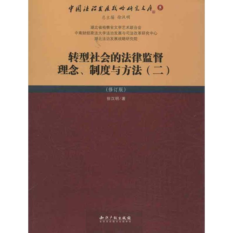 正版新书]转型社会的法律监督理念.制度与方法(2)(修订版)徐汉明