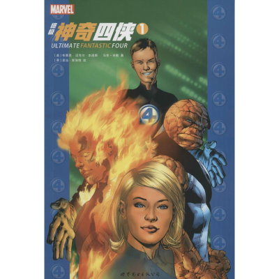 [M]终极神奇四侠-9787510098888