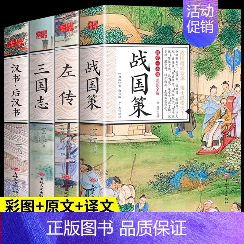 [正版]全套4册国学一本通战国策春秋左传 三国志原著后汉书中国通史历史类书籍全册书历史榜通鉴中国史注释全译译注春秋战国争