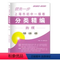 物理 [正版]2020-2021上海市初中一模卷分类精编 物理 合订本 上海中考一模卷分类精编 复习用书初一初二初三复习