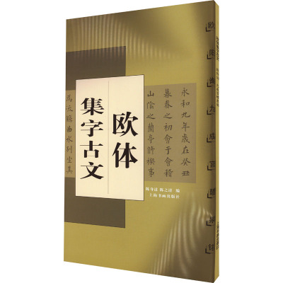 欧体集字古文:九成宫礼泉铭