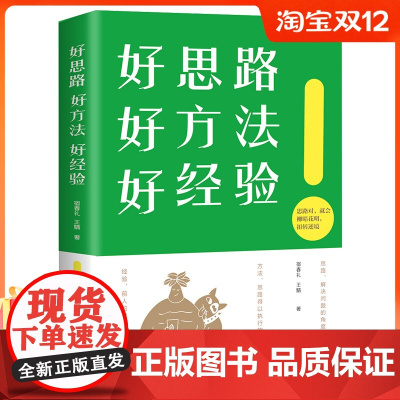 [正版图书]好思路好方法好经验 思路决定出路 心灵鸡汤书籍青春励志 成功人士创业的书籍MT