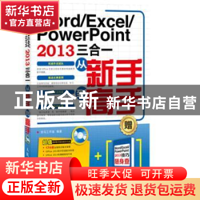 正版 Word/Excel/PowerPoint 2013三合一从新手到高手 龙马工作室