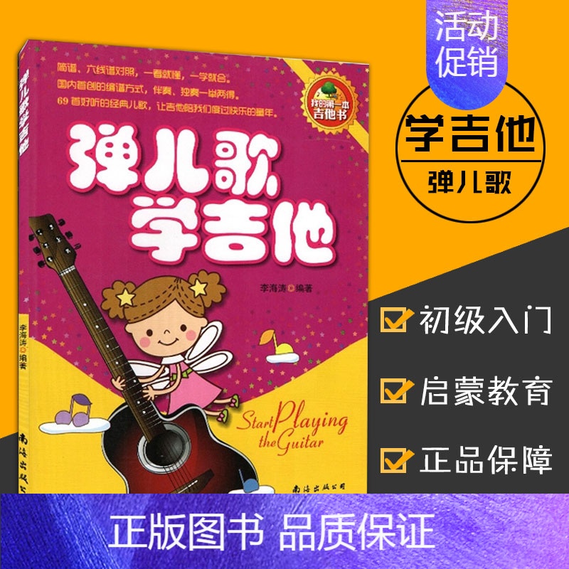 [正版]满2件减2元弹儿歌学吉他 吉他书 李海涛编著 简谱/六线谱对照 吉他基本常识 弹奏常用技巧 69首经典儿歌 音乐