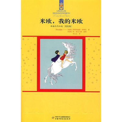 正版新书]林格伦作品选——米欧,我的米欧(美绘版)(瑞典)林格