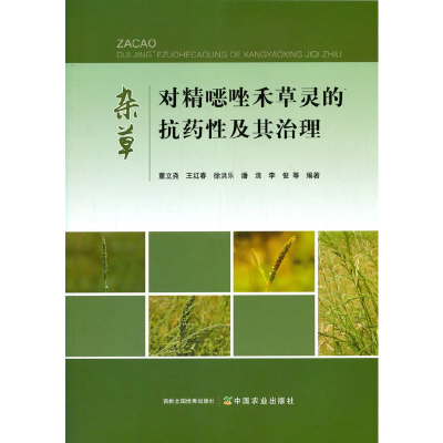 正版新书]杂草对精噁唑禾草灵的抗药性及其治理董立尧9787109270