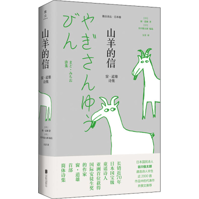 醉染图书山羊的信 窗·道雄诗集9787559643438