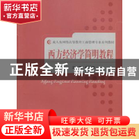 正版 西方经济学简明教程 杨蕙馨主编 经济科学出版社 9787
