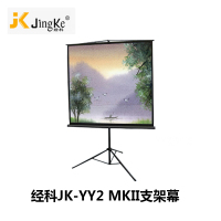 经科JK支架幕布JK-YY2 MKII投影机投影仪幕50寸1:1