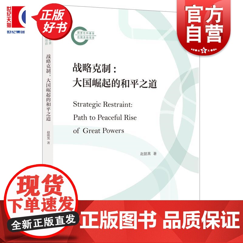 战略克制大国崛起的和平之道 赵懿黑上海人民出版社国际关系大国政治国际政治