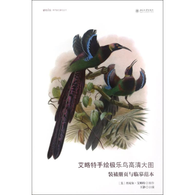 [M]艾略特手绘极乐鸟高清大图/装裱册页与临摹范本-9787301275665