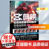 剪映 短视频剪辑与AI制作零基础教程 孙文博,汤超 编 摄影理论 艺术 人民邮电出版社