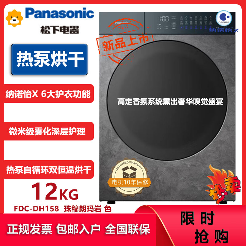 松下(Panasonic)FDC-DH158喜马拉雅系列12公斤烘干机热泵烘护机干衣机 三变频除菌烘 升级纳诺怡护理