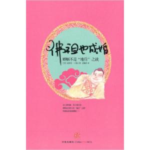 正版新书]佛祖也成婚:婚姻不是“地位”之战夏洛特.卡塞尔978750