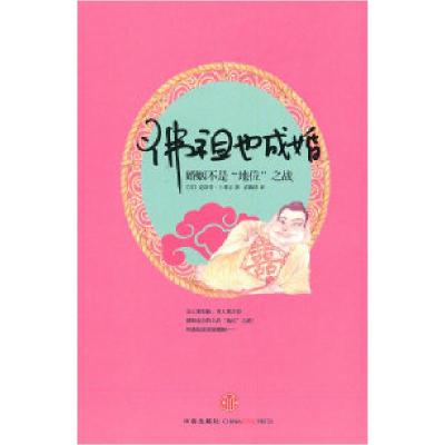 正版新书]佛祖也成婚:婚姻不是“地位”之战夏洛特.卡塞尔978750