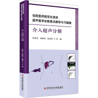 住院医师规范化培训超声医学诊断要点解析与习题集——介入超声分册