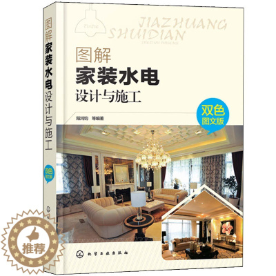 [醉染正版]图解家装水电设计与施工 双色图文版 水电工操作技能培训书家装电工布线管道电路维修书 家装水电设计与现场施工技