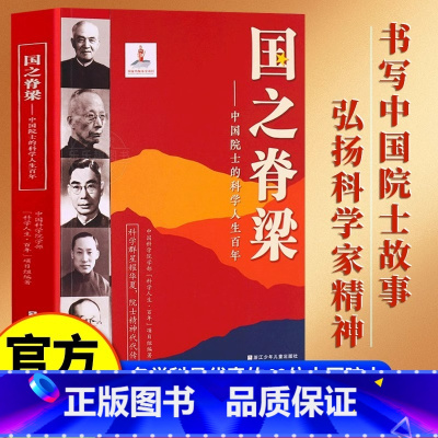 [单册]国之脊梁 [正版]国之脊梁书籍儿童版中国院士的科学人生百年 钱学森华罗庚李四光钱三强茅以升竺可桢各学科40位中国