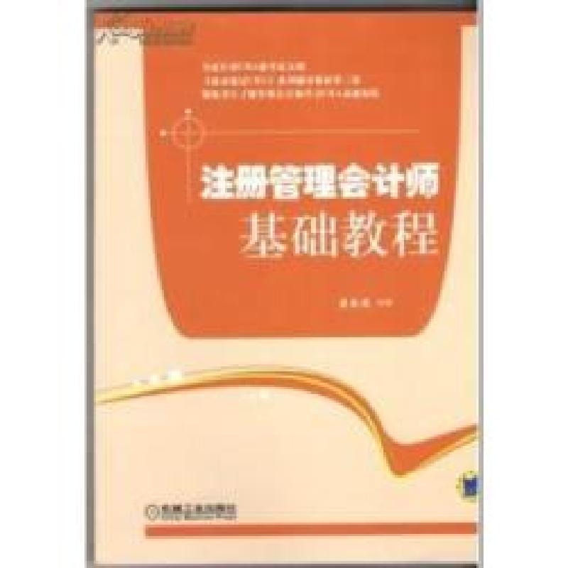 正版新书]注册管理会计师基础教程蔚欣欣9787111416678