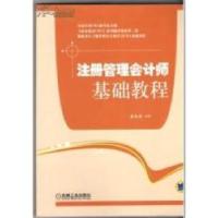 正版新书]注册管理会计师基础教程蔚欣欣9787111416678