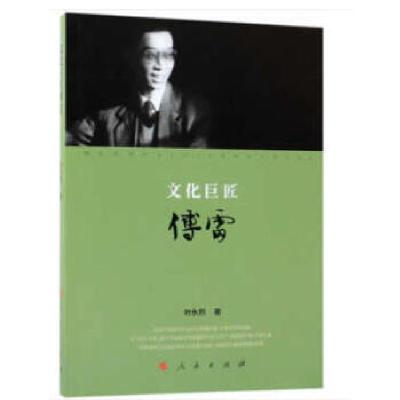 正版新书]文化巨匠傅雷叶永烈著9787010193380