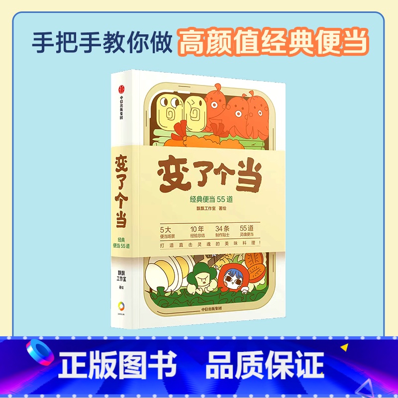 [正版] 变了个当 黄艺丹 著 飘飘工作室 手把手教你做高颜值经典便当 省时省力少花钱 控制摄入热量 图解烹饪步骤 出