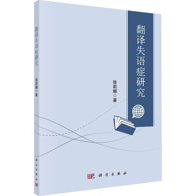 [N]翻译失语症研究-9787030785923