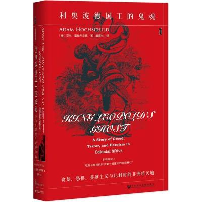 甲骨文丛书 利奥波德国王的鬼魂:贪婪、恐惧、英雄主