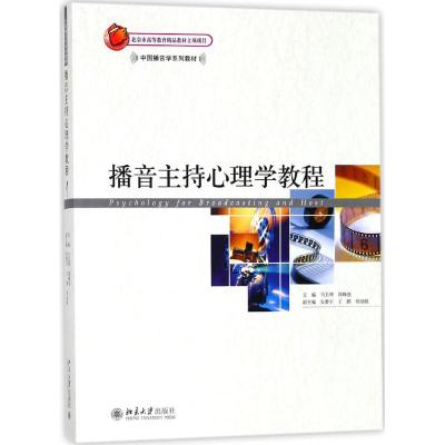中国播音学系列教材—播音主持心理学教程