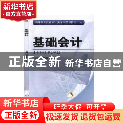 正版 基础会计 马涛,熊庆国 机械工业出版社 9787111540045 书籍