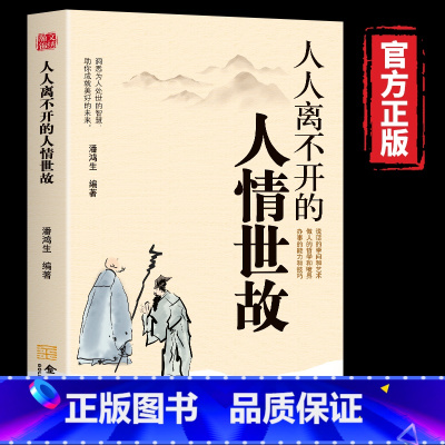 人人离不开的人情世故 [正版]人人离不开的人情世故 每天懂一点人情世故为人处世的书籍正能量职场社交高情商智慧口才沟通
