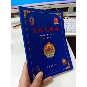 文殊大圆满 文殊静修大圆满 晋美彭措著 索师译