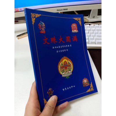 文殊大圆满 文殊静修大圆满 晋美彭措著 索师译