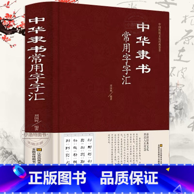 [正版] 中华隶书常用字字汇 精装偏旁部首章法隶书赏析书法入们隶书书法 隶书字典 篆刻 字帖 书法教程 书法爱好者工具