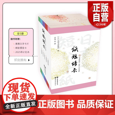 纸短情长:日本最短的一封信日汉对照 刷边版 打开一段又一段时光深处那些或热烈奔放勇敢执着缠绵深沉激昂向上的爱情故事 书信