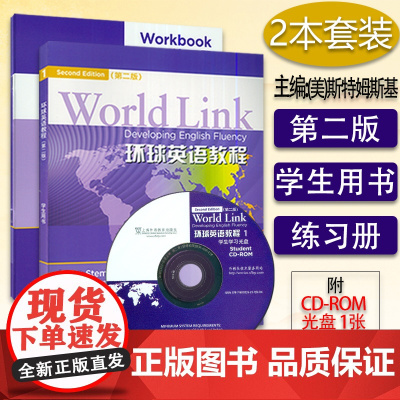 正版 环球英语教程1第一册 学生用书+练习册 第二版第2版 (学生用书含光盘)套装2本 world link 上海外