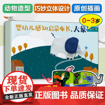 婴幼儿感知启蒙布书.大象