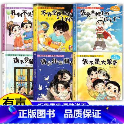 [精装硬壳]反霸凌启蒙绘本6册 [正版]硬壳绘本拒绝霸凌勇敢说不全6册儿童反霸凌启蒙绘本3-6-8岁幼儿自我保护教育培养