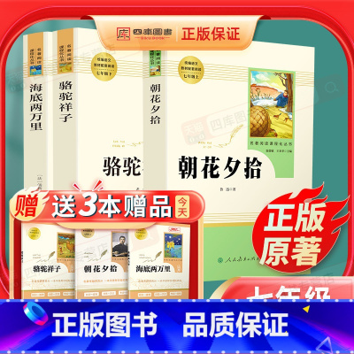 [七年级上下必读3本]朝花夕拾+骆驼祥子+海底两万里 [正版]全套3本骆驼祥子和海底两万里朝花夕拾原著老舍鲁迅人民教育出
