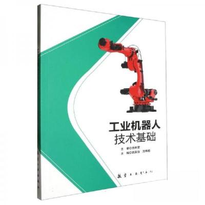 正版新书]工业机器人技术基础沈晔超 主编;武昌俊978751653537