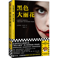 正版新书]黑色大丽花(美)詹姆斯·艾尔罗伊9787559460523