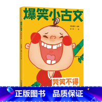 哭笑不得 小学通用 [正版]爆笑小古文漫画版全套3册 笑破肚皮笑掉大牙哭笑不得 一二三四五六年级课外阅读趣味笑话漫画书一