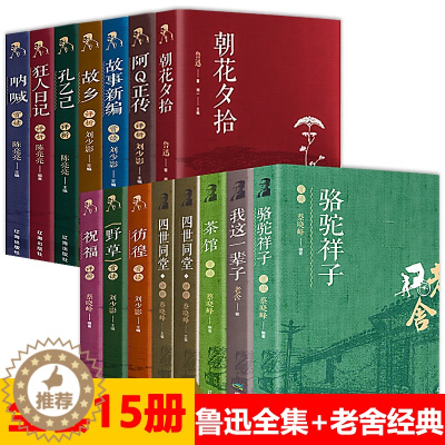 [醉染正版]全套15册鲁迅全集正版 呐喊朝花夕拾野草故乡狂人日记老舍四世同堂骆驼祥子茶馆鲁迅作品集散文杂文集书籍文学名著