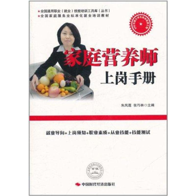 [M]家庭营养师上岗手册-9787511906458