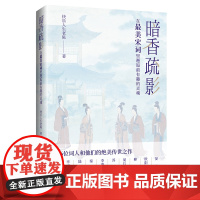 暗香疏影:在最美宋词里邂逅最有趣的灵魂