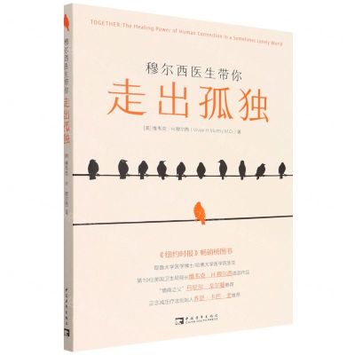 [N]穆尔西医生带你走出孤独-9787515365954