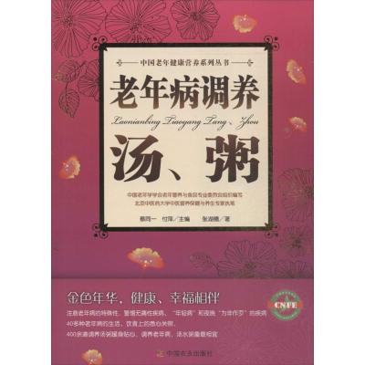 正版新书]老年病调养汤粥张湖德9787109182363