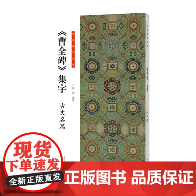 书法临创·《曹全碑》集字 古文名篇